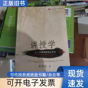 树人文库·教育名家书系：讲授学（让人变得更聪明的学问）（珍藏