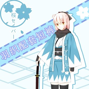 御宅萌漫 fategrand order冲田总司樱saber 日式浴衣羽织动漫周边