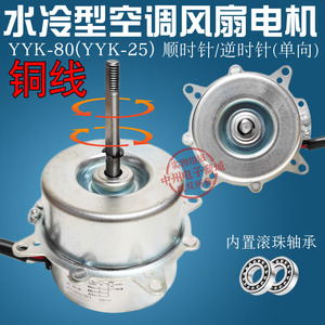 YYK-25 80W 25W 空调扇电机 水冷扇电机水空调电机马达配件6线3档