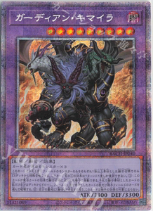 【库洛卡牌】游戏王1107 守护者·奇美拉 ur/utr/ser/hr/pser日版