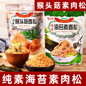 台湾进口意心素肉松佛家素食猴头菇素肉松香菇松纯素海苔素香松
