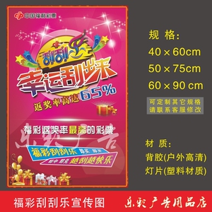 刮刮乐玩法招贴图福利彩票福彩投注站宣传用品双色球海报广告包邮
