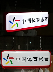 体育彩票中国体彩吊楣2570悬挂侧发光亚克力led吸塑灯箱广告招牌