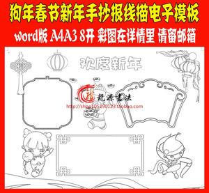 2018春节线描涂色手抄报空白模板新年描边填色小报勾边元旦画报