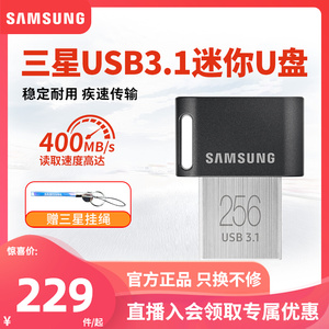 三星u盘256g高速usb3.1个性创意可爱车载优盘商务迷你U盘400M读取