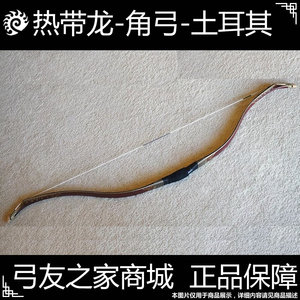 【热带龙 大师级 传统 弓 角弓】土耳其 土弓 土耳其弓 弓箭
