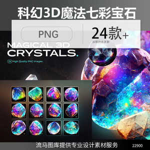 赛博科幻炫彩魔法宝石七彩矿石水晶3D陨石元素PNG免扣高清素材