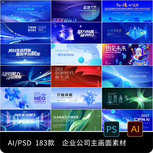 企业公司蓝色科技新品发布会年会舞台展板背景板PSD/AI设计素材