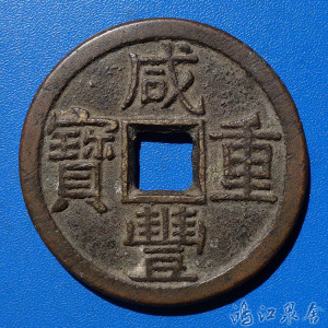00号码我的淘宝清朝 咸丰重宝当十 真品古铜钱保真 古钱币硬币收藏