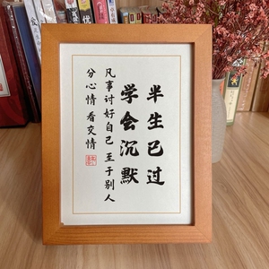 半生已过学会沉默励志警句文字摆件书房桌面文艺佛系字画相框摆台