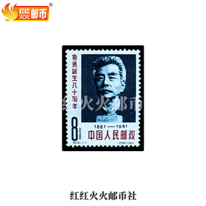 纪91/C91鲁迅诞生八十周年 邮票 全品