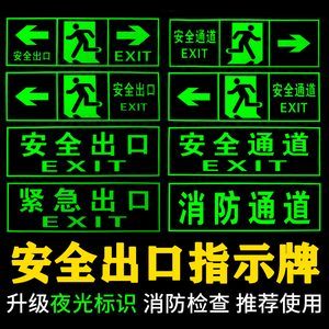 安全出口指示牌自发夜光墙贴楼梯紧急逃生标志消防标识贴纸免接电