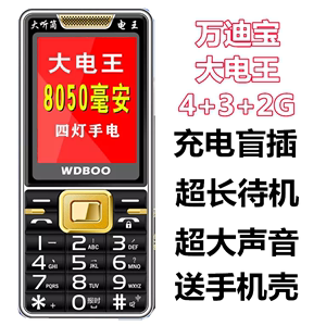 WDBOO/万迪宝M1大电王超长待机超大声音全网通电信联通4G老人手机