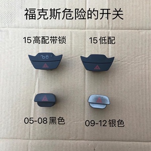 福特新老福克斯嘉年华危险灯开关应急灯双闪开关按钮键警示灯开关