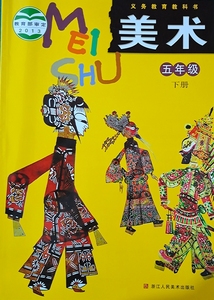 义务教育教科书美术小学五年级下册课本教材浙江人民美术出版社