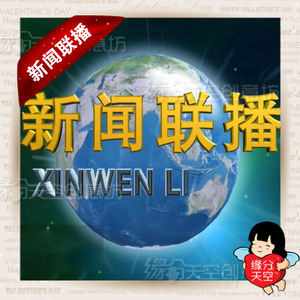 新闻联播婚礼开场视频制作婚礼预告片创意结婚搞笑片个性片头mv