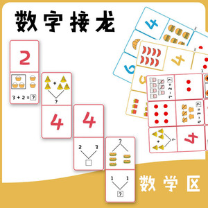 幼儿小中大班数学区数字接龙卡片10以下计算术能力亲子早教儿童