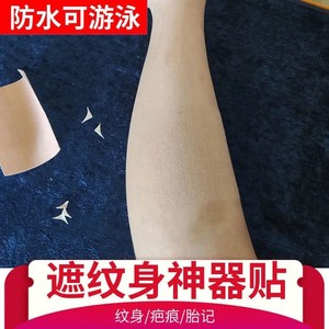 遮纹身神器贴肉色强力贴纸防水遮盖贴皮肤贴皮肤隐形遮挡盖遮挡贴