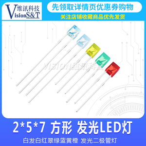 2*5*7MM 方形LED 白发白红翠绿蓝黄橙 发光二极管灯 高亮 长脚