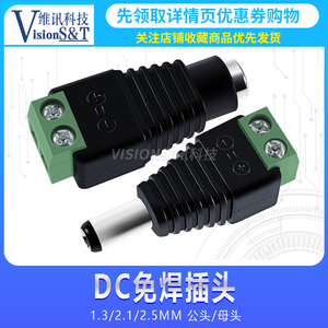 DC插头 5.5*2./2.5/1.3 免焊 母头/公头 直流接头 DC电源 接线柱