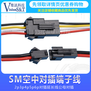SM端子线公母空中对插接头2.54MM 2/3/4/5/6P对插连接线10/20CM