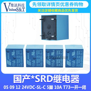 国产继电器 代替 SRD- 05 09 12 24VDC-SL-C 5脚 10A T73一开一闭