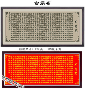 佛教经书十字绣莲花大悲咒经文寺院庙堂供奉挂画精准印花非成品