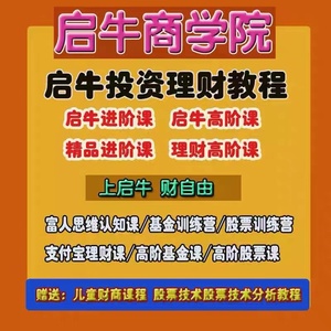启牛理财全套课程2021年新版小白进阶高阶视频实操教程启牛商学院