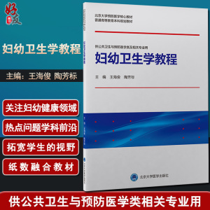 妇幼卫生学教程 海俊 陶芳标编 北京大学预防医学核心教材 供公共卫生与预防医学类及相关专业用 北京大学医学出版社9787565924804