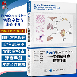 Ferri临床诊疗指南 实验室检查速查手册 本书包含300多项常用的实验室检查 北京大学医学出版社9787565926938