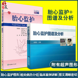 实用指南胎监书连续电子胎心监护规范判读胎儿异常妇产科学2人付款