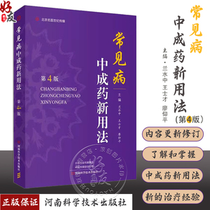 常见病中成药新用法 第4版 中药临床新用途 临床常见疾病用药配药大全 中成药医学书籍 河南科学技术出版社 9787572511806