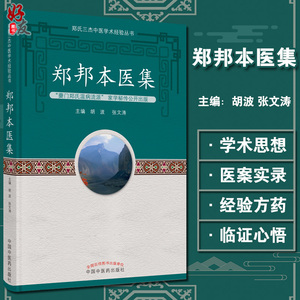 郑邦本医集 郑氏三杰中医学术经验丛书 治疗过敏性疾病经验 治疗肿瘤