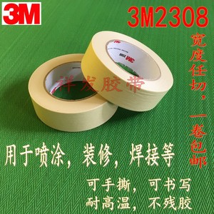 3M2308喷漆遮蔽美纹纸 分色胶带 房屋装修喷涂用 无痕保护纸 包邮