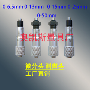 测微头 微分头 微测头 0-6.5mm 0-13mm 平头  球头 带螺母 千分尺