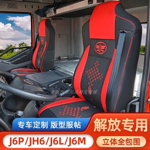 解放j6p汽车座套jh6专用坐垫套J6L/悍v货车四季冰丝全包座套垫