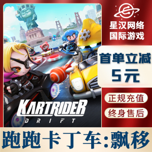 跑跑卡丁车:漂移代充值手游PC 国际服 礼包 月卡 KartRider:Drift