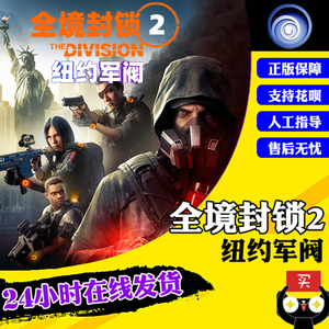 PC中文正版 uplay平台 全境封锁2 标准 终极版 季票 纽约军阀DLC