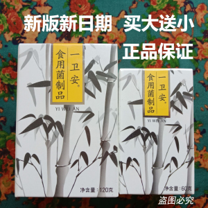 正品瀚齐食用菌制品健康食品一卫安360粒/180g/买大送小消化系统