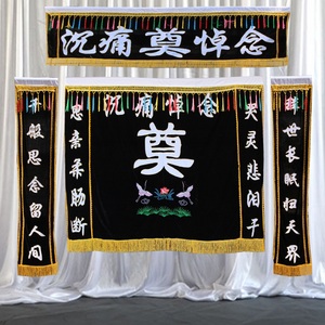 绒布对联横批灵堂布白事殡葬用品全套灵堂布置刺绣灵堂布重复使用