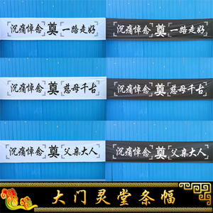 大门口灵堂条幅对联挽联灵堂布置全套孝堂白事殡葬用品批发花圈
