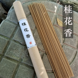 纯天然桂花香线香室内家用香薰香净化空气安神香花香卧香喝茶瑜伽