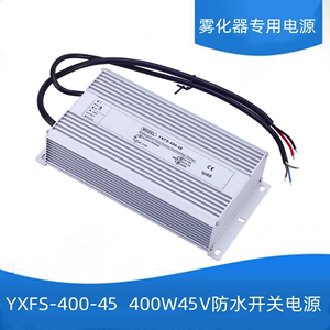 400W45V/48V防水开关电源雾化加湿机风幕柜景观 YXFS-400-45/48