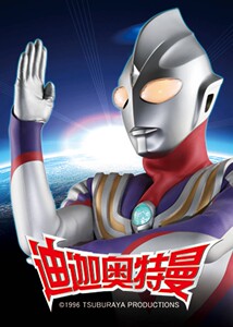 未删减版 中文版52集电视剧 迪迦奥特曼 4张dvd光盘 国语碟片光碟