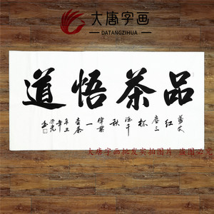 品茶悟道字画