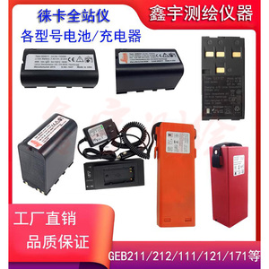 徕卡全站仪电池GEB221/121电池GKL211充电器TS02/06/09/11/15通用