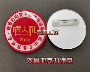 成人礼十八岁胸徽双层亚克力胸牌定做有机工号牌滴胶校徽定制胸章