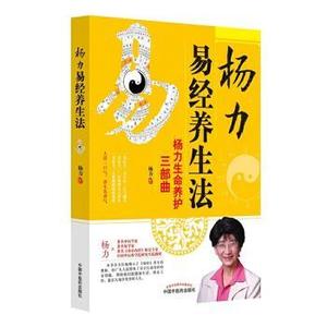 正版新书杨力易经养生法:杨力生命养护三部曲杨力著中国医出版社