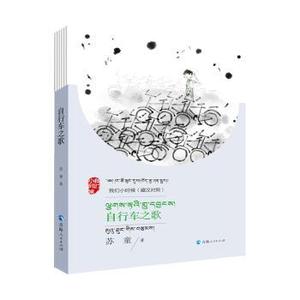 正版新书自行车之歌(藏汉对照)苏童青海人民出版社有限责任公司