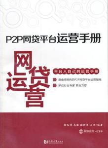 正版新书P2P网贷平台运营手册徐红伟[等]编著同济大学出版社